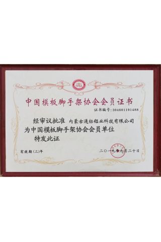 模闆腳手架協會會員(yuán)證書